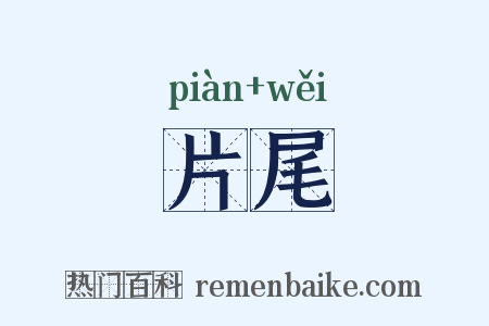 片尾是什么意思的图片